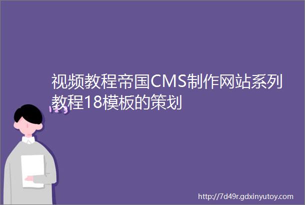 视频教程帝国CMS制作网站系列教程18模板的策划